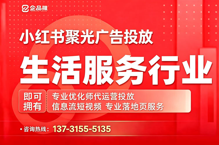 生活服务小红书聚光推广