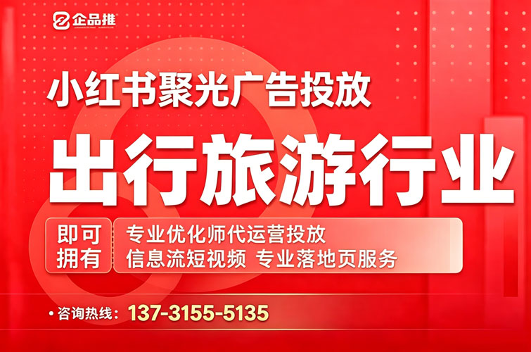 出行旅游小红书聚光推广