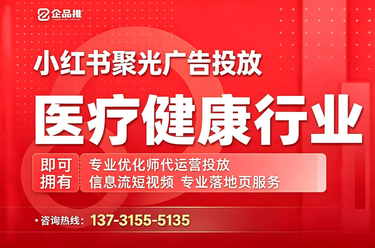 医疗健康小红书聚光推广
