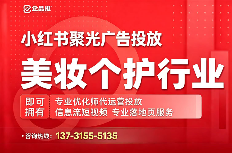 美妆个护小红书聚光推广