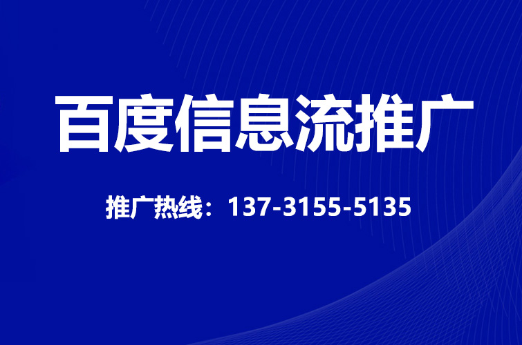 百度信息流推广