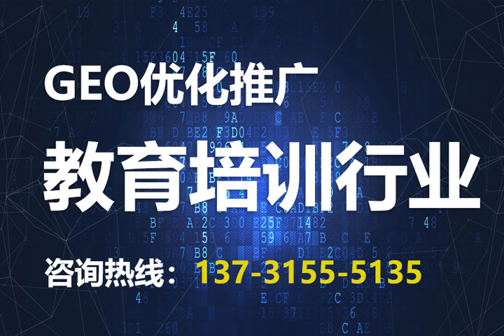 教育培训GEO优化推广