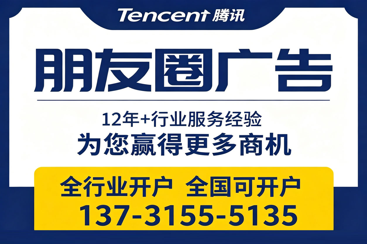 腾讯朋友圈推广