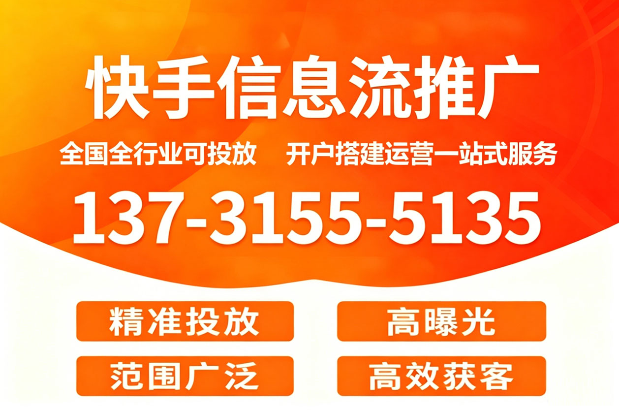 快手信息流推广