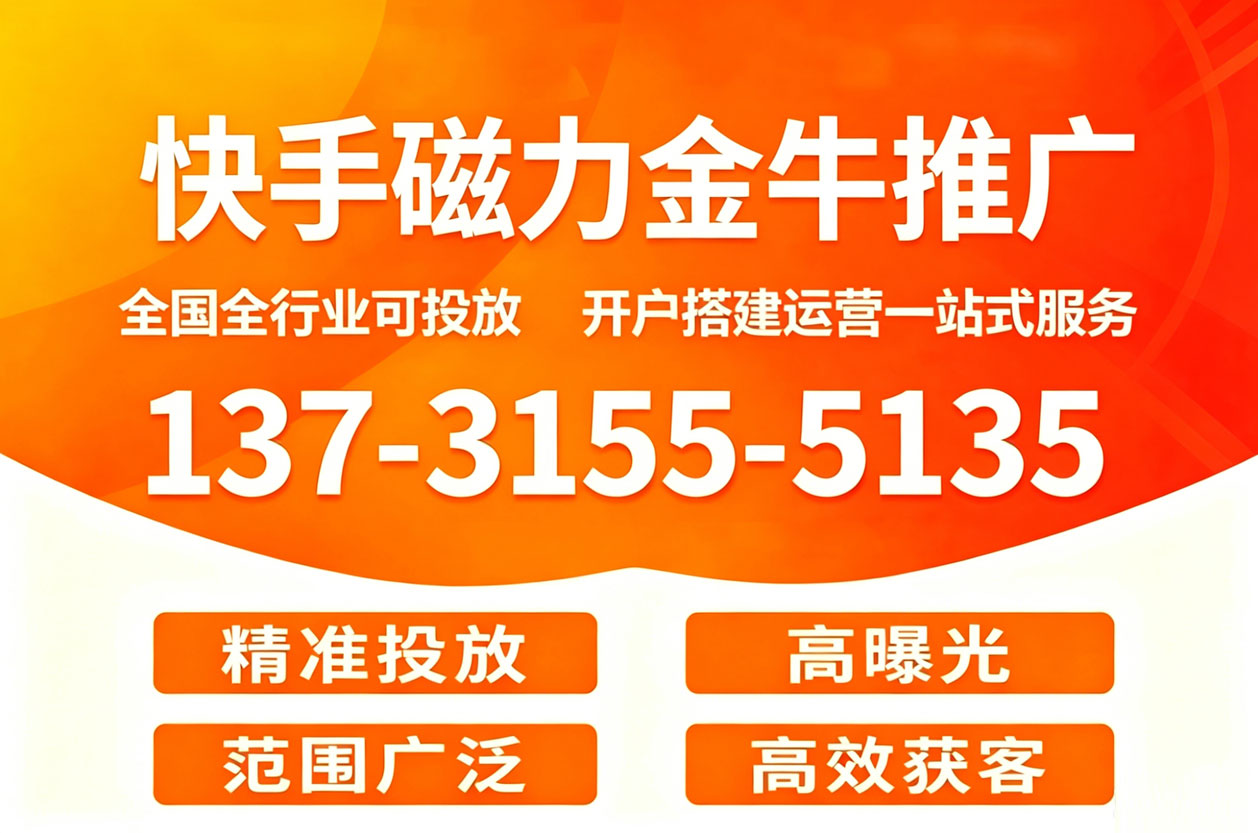 快手磁力金牛推广