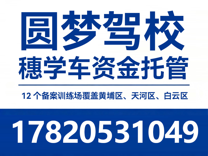 圆梦驾校场地实拍