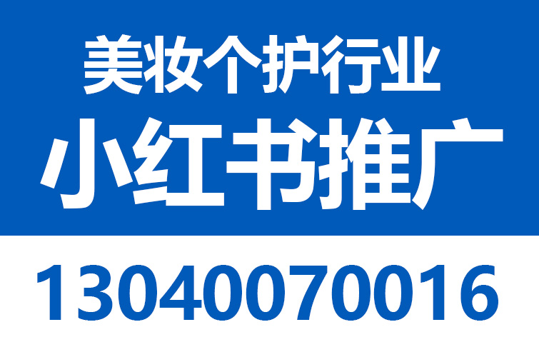 美妆个护小红书推广