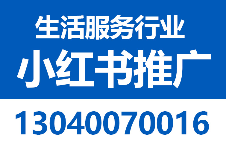 生活服务小红书推广